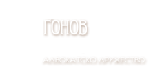 Адвокатско дружество „Гонов и партньори“ - Адвокати Варна, София, Бургас, Велико Търново, Пловдив и Граброво